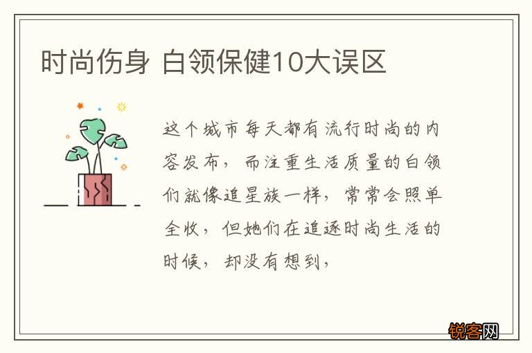 时尚伤身 白领保健10大误区