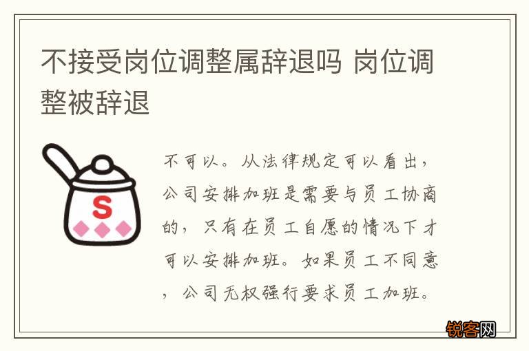 不接受岗位调整属辞退吗 岗位调整被辞退