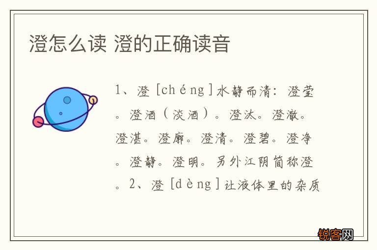 澄怎么读 澄的正确读音