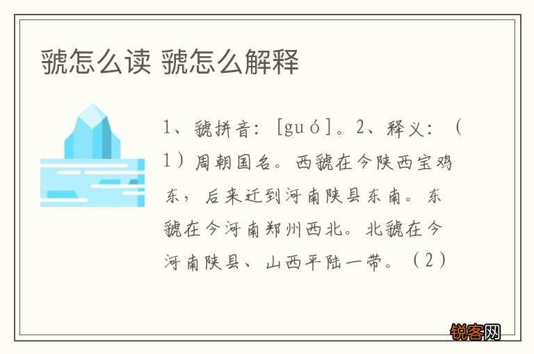 虢怎么读 虢怎么解释
