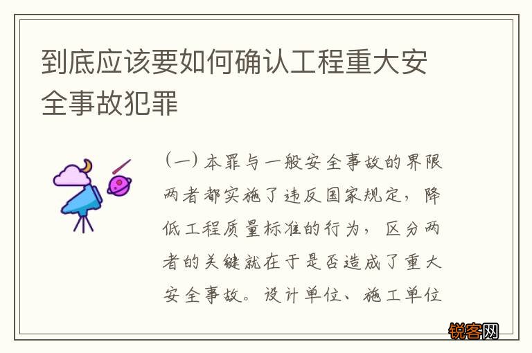 到底应该要如何确认工程重大安全事故犯罪