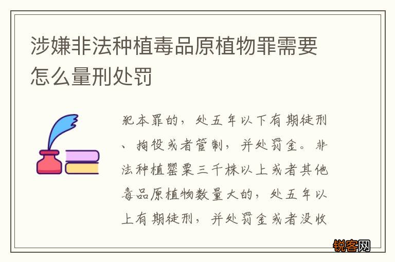 涉嫌非法种植毒品原植物罪需要怎么量刑处罚