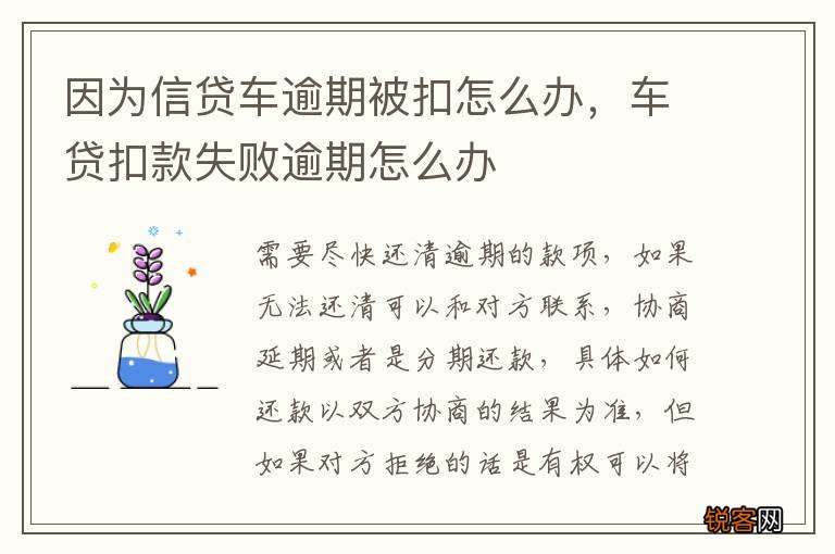 因为信贷车逾期被扣怎么办，车贷扣款失败逾期怎么办