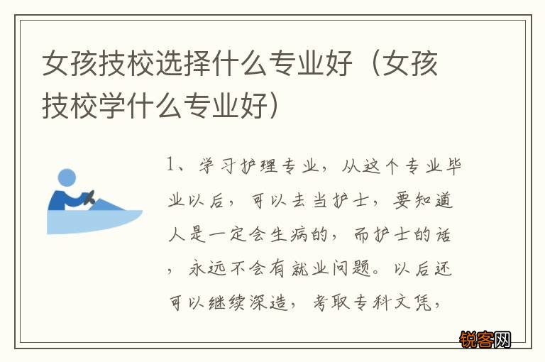 女孩技校学什么专业好 女孩技校选择什么专业好