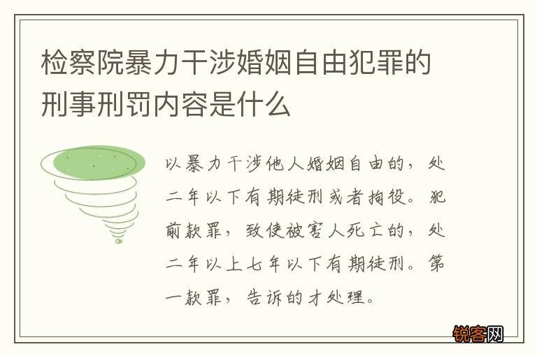 检察院暴力干涉婚姻自由犯罪的刑事刑罚内容是什么