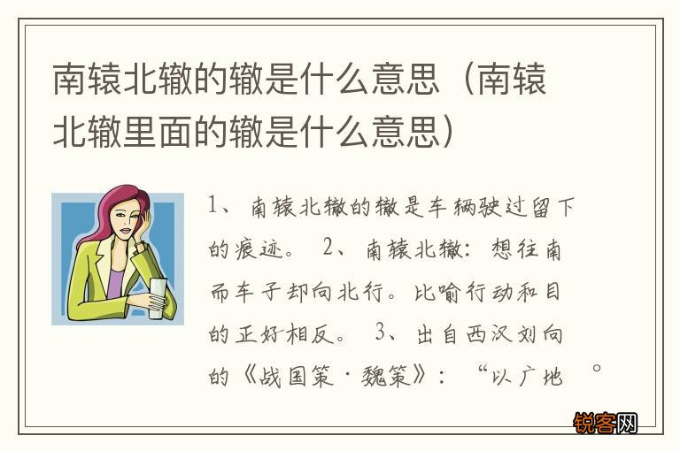 南辕北辙里面的辙是什么意思 南辕北辙的辙是什么意思