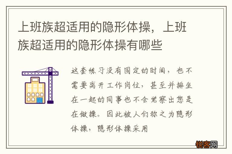 上班族超适用的隐形体操，上班族超适用的隐形体操有哪些