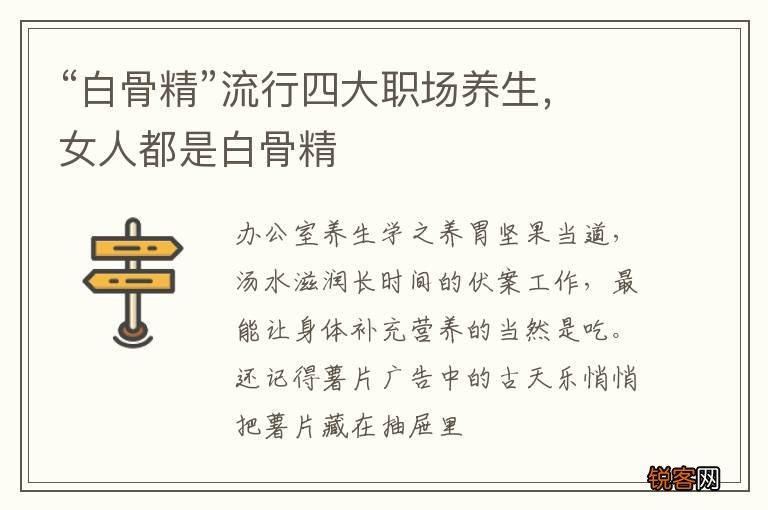 “白骨精”流行四大职场养生，女人都是白骨精
