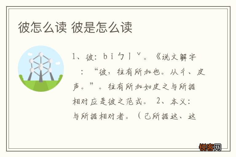 彼怎么读 彼是怎么读