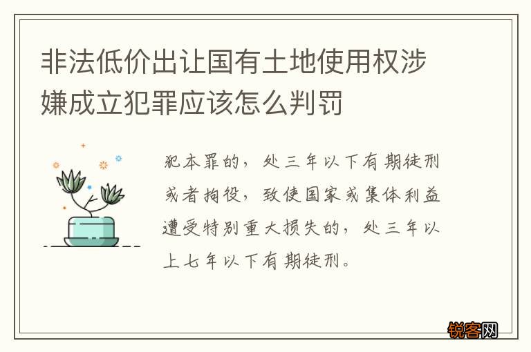 非法低价出让国有土地使用权涉嫌成立犯罪应该怎么判罚