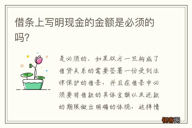 借条上写明现金的金额是必须的吗？