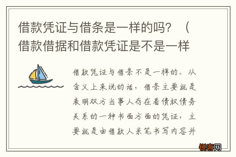借款借据和借款凭证是不是一样 借款凭证与借条是一样的吗？