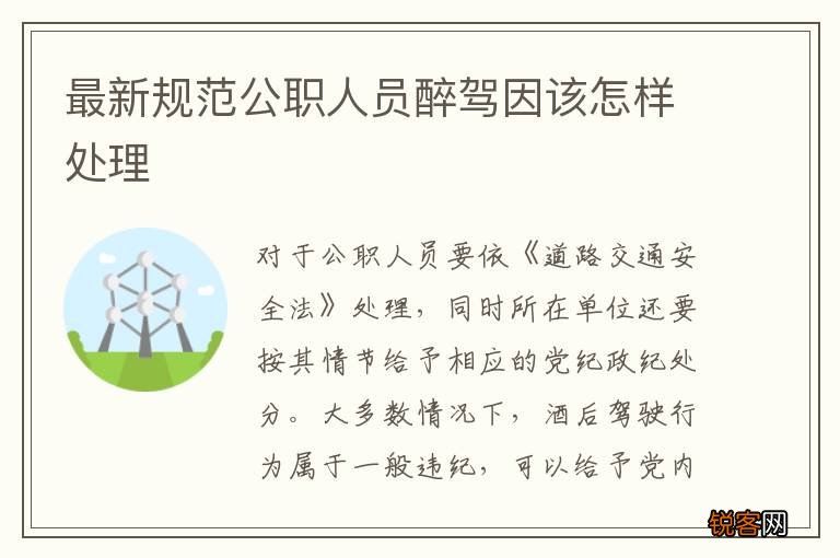 最新规范公职人员醉驾因该怎样处理