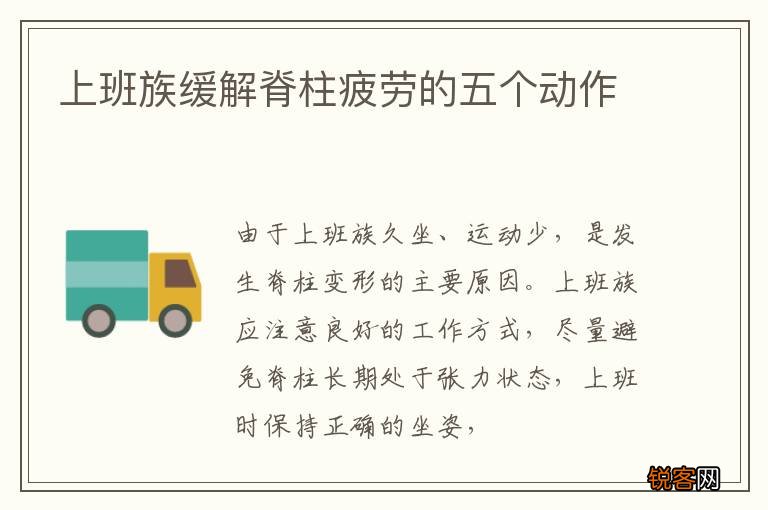 上班族缓解脊柱疲劳的五个动作