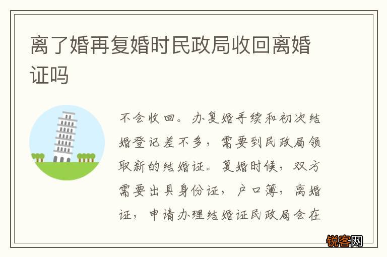 离了婚再复婚时民政局收回离婚证吗