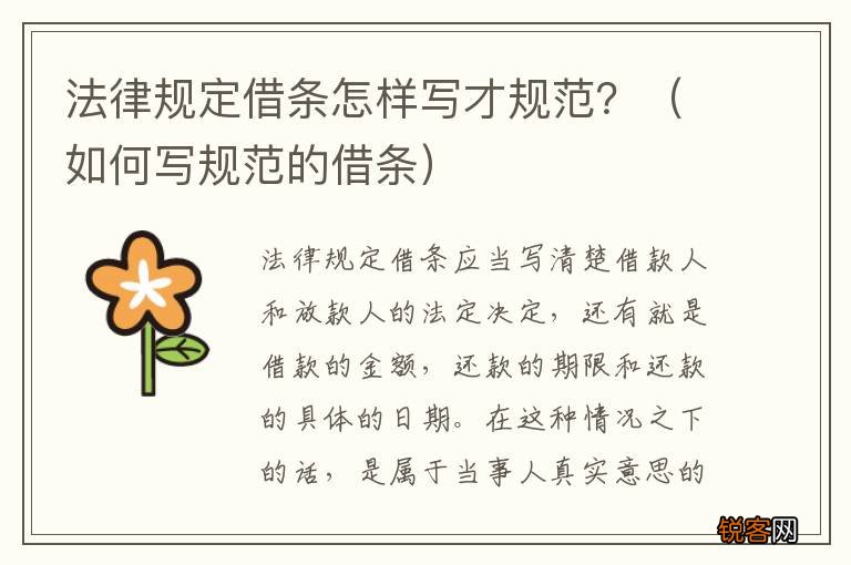 如何写规范的借条 法律规定借条怎样写才规范？