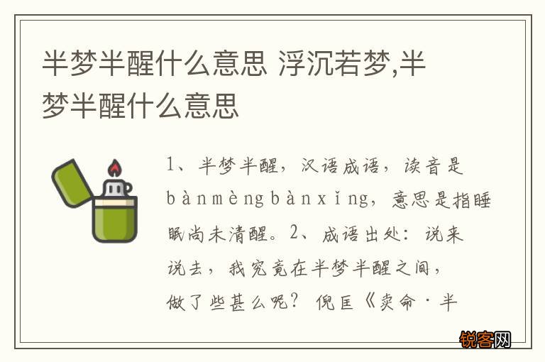 半梦半醒什么意思 浮沉若梦,半梦半醒什么意思