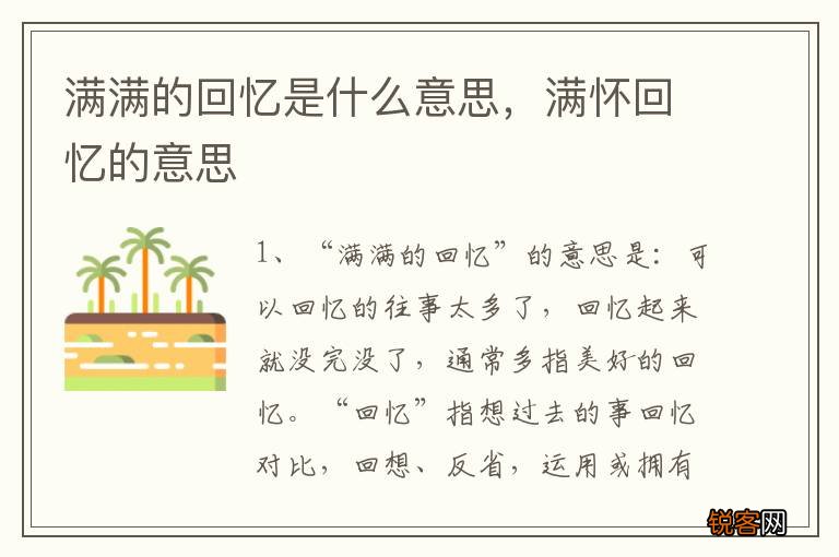 满满的回忆是什么意思，满怀回忆的意思