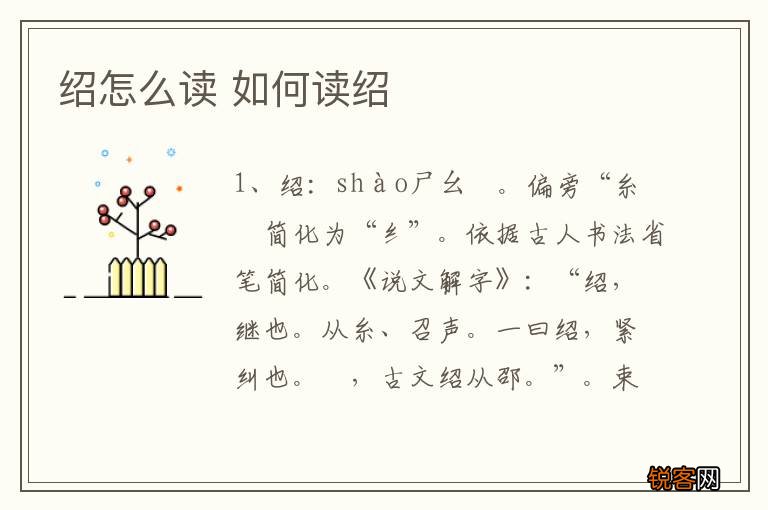 绍怎么读 如何读绍