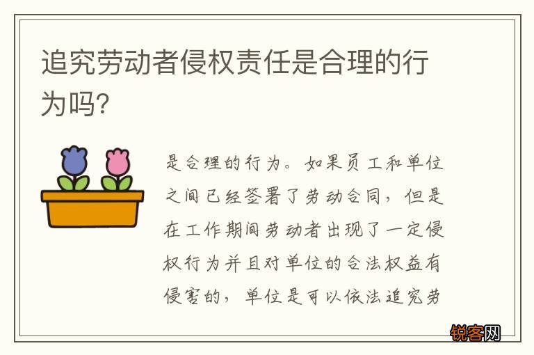 追究劳动者侵权责任是合理的行为吗？