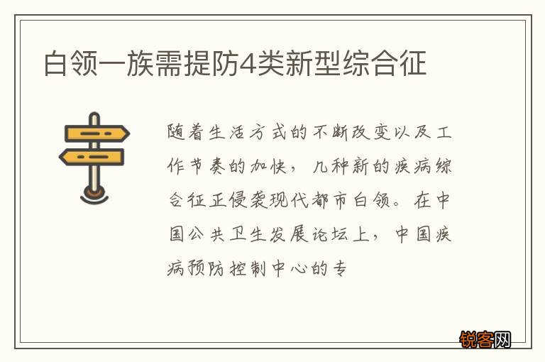 白领一族需提防4类新型综合征