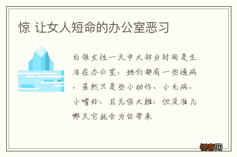 惊 让女人短命的办公室恶习