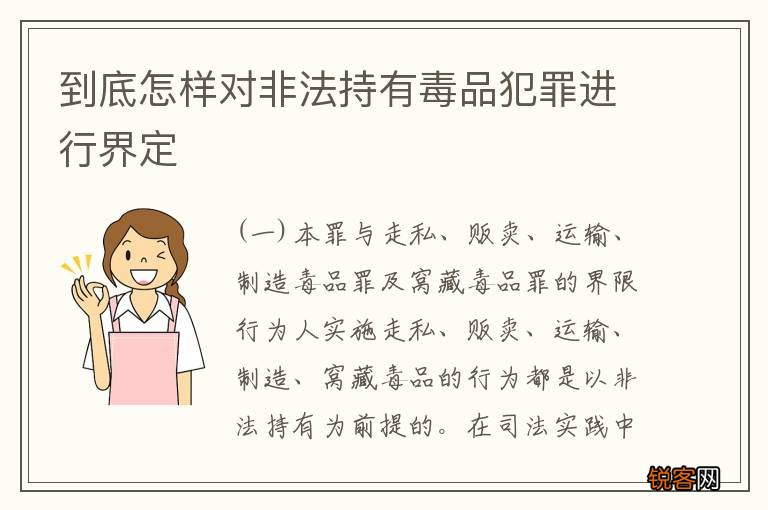 到底怎样对非法持有毒品犯罪进行界定