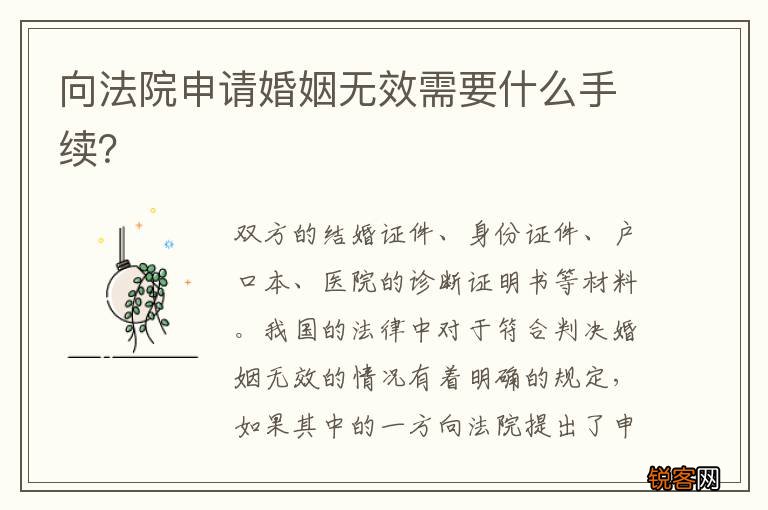 向法院申请婚姻无效需要什么手续？
