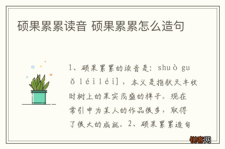 硕果累累读音 硕果累累怎么造句