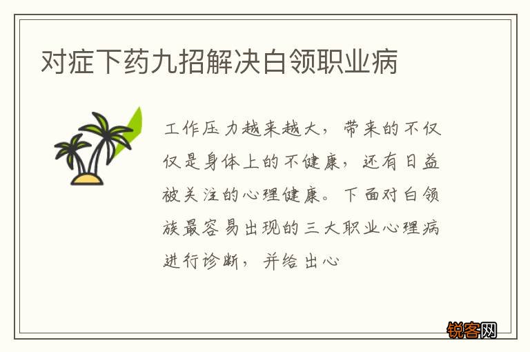 对症下药九招解决白领职业病