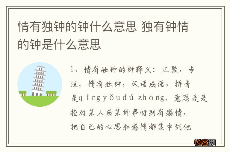 情有独钟的钟什么意思 独有钟情的钟是什么意思
