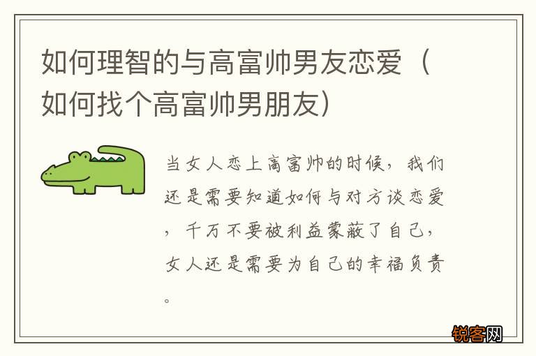 如何找个高富帅男朋友 如何理智的与高富帅男友恋爱