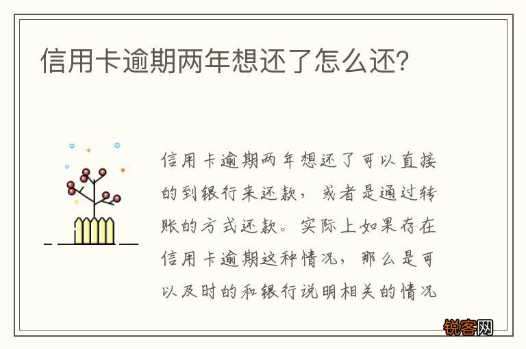 信用卡逾期两年想还了怎么还？