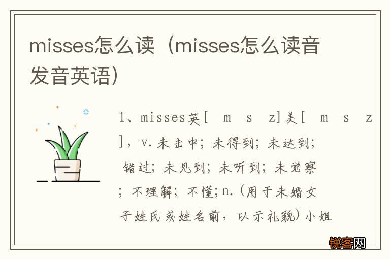 misses怎么读音发音英语 misses怎么读