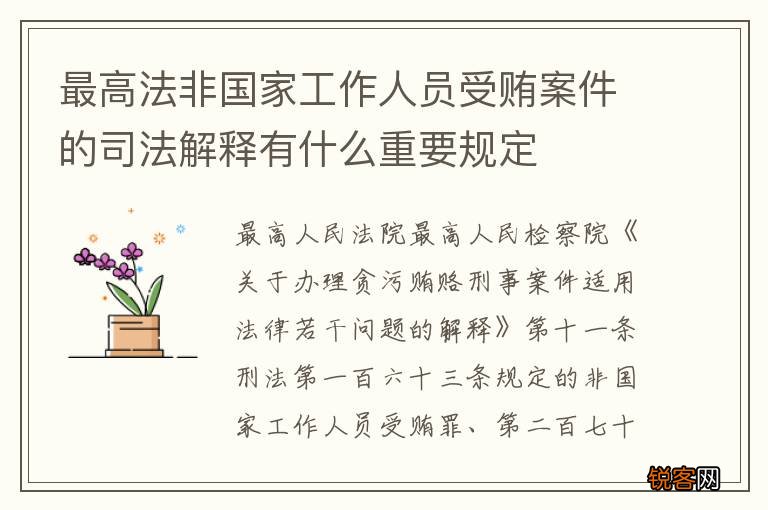 最高法非国家工作人员受贿案件的司法解释有什么重要规定