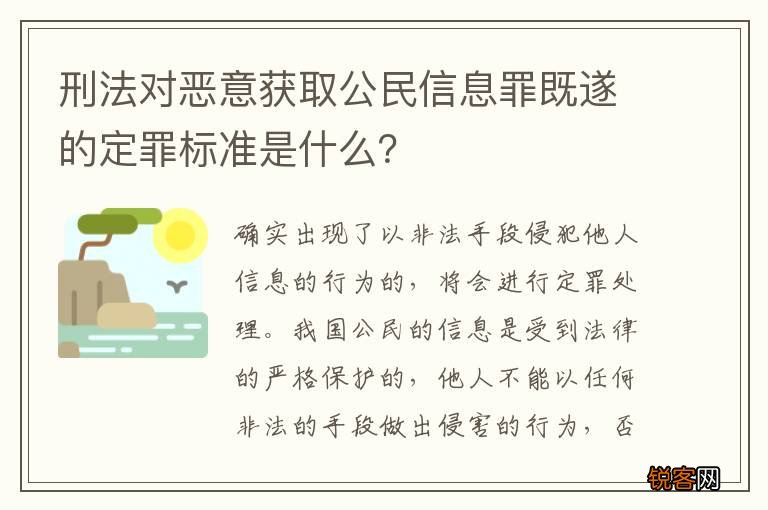 刑法对恶意获取公民信息罪既遂的定罪标准是什么？