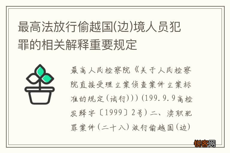 边 最高法放行偷越国境人员犯罪的相关解释重要规定