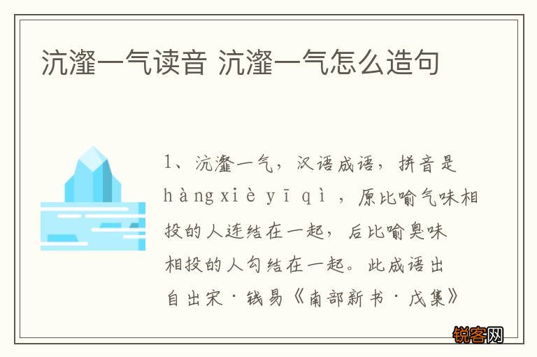 沆瀣一气读音 沆瀣一气怎么造句