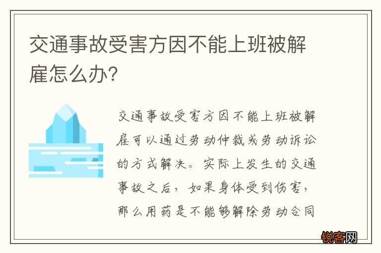 交通事故受害方因不能上班被解雇怎么办？