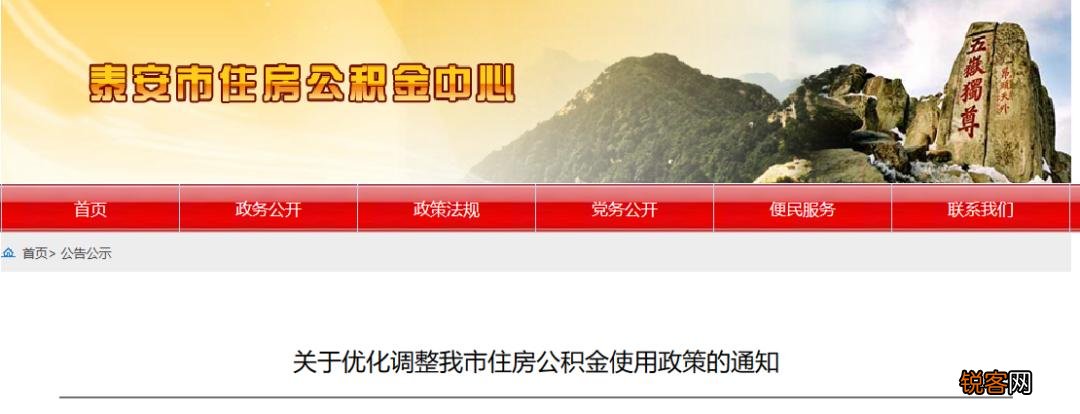 事关住房公积金提取、贷款！泰安发布“新政”！