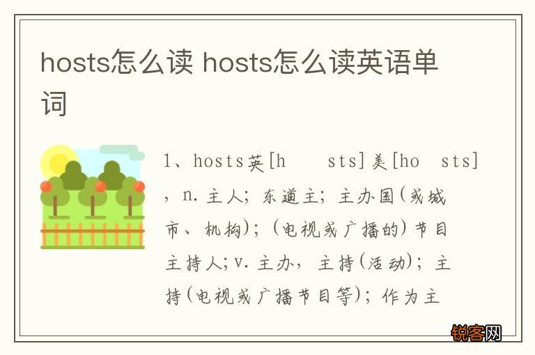 hosts怎么读 hosts怎么读英语单词