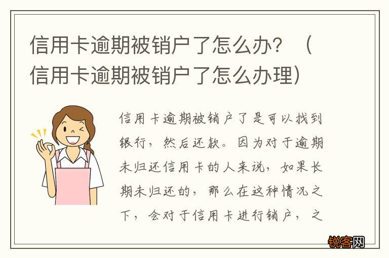信用卡逾期被销户了怎么办理 信用卡逾期被销户了怎么办？