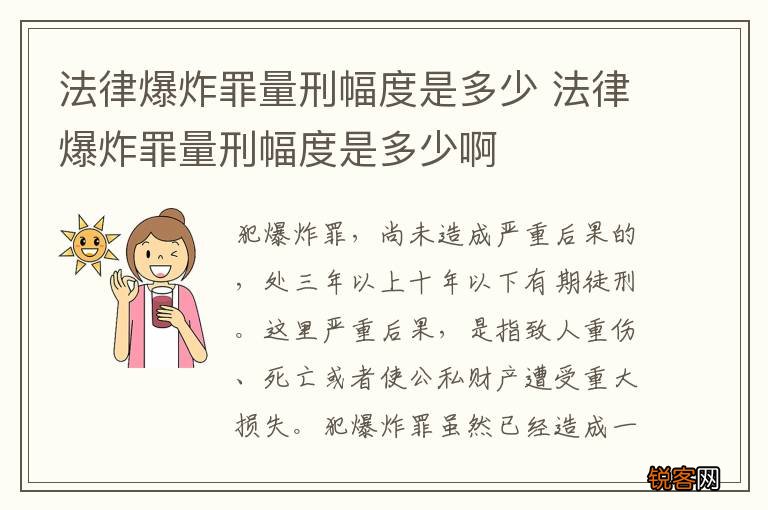 法律爆炸罪量刑幅度是多少 法律爆炸罪量刑幅度是多少啊