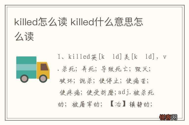killed怎么读 killed什么意思怎么读