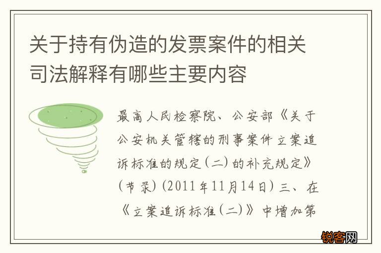关于持有伪造的发票案件的相关司法解释有哪些主要内容