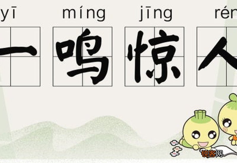 一鸣惊人怎们造句,一鸣惊人成语造句