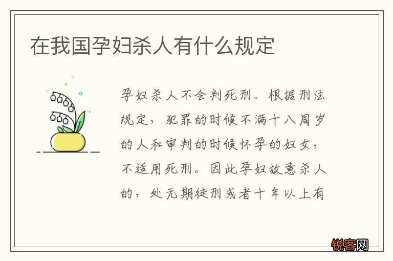 在我国孕妇杀人有什么规定