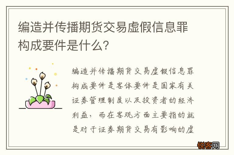 编造并传播期货交易虚假信息罪构成要件是什么？