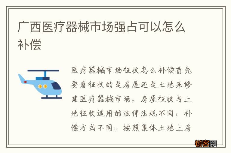 广西医疗器械市场强占可以怎么补偿