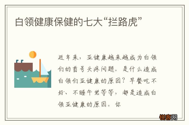 白领健康保健的七大“拦路虎”
